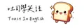 吐司學英語