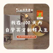 吐司看書學｜我在100天內自學英文翻轉人生