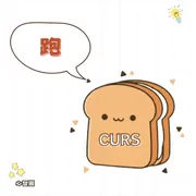 curs 字根