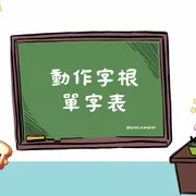 20個動作字根整理