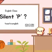 不發音的 p