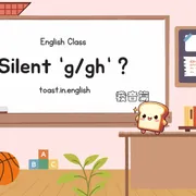 不發音的 g