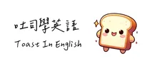 吐司學英語 Logo