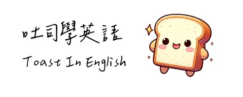 吐司學英語品牌標誌