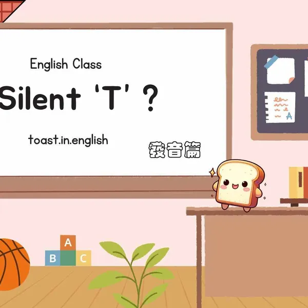 不發音的 t