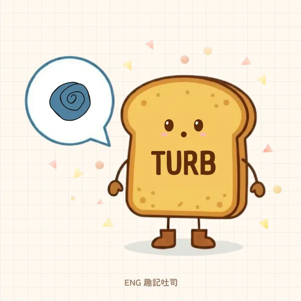 turb 字根