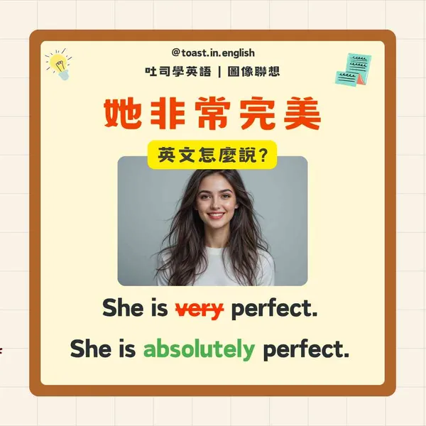 Very 副詞常犯中翻英 