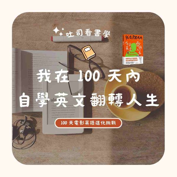 吐司看書學｜我在100天內自學英文翻轉人生