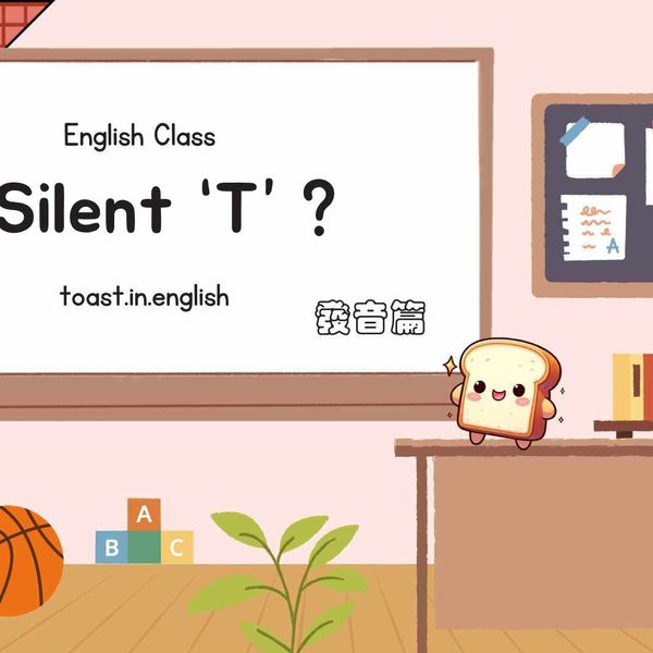不發音的 t