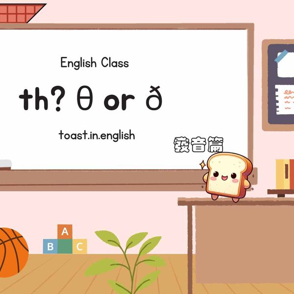 th 在單字的兩種發音 /θ/ 與 /ð/ 