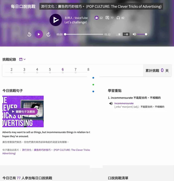 voicetube 網站口說挑戰功能