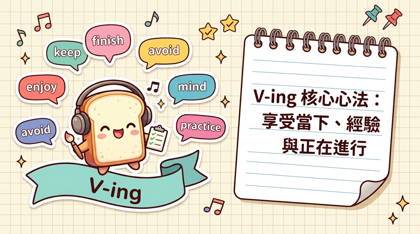 V-ing 核心心法:享受當下、經驗與正在進行