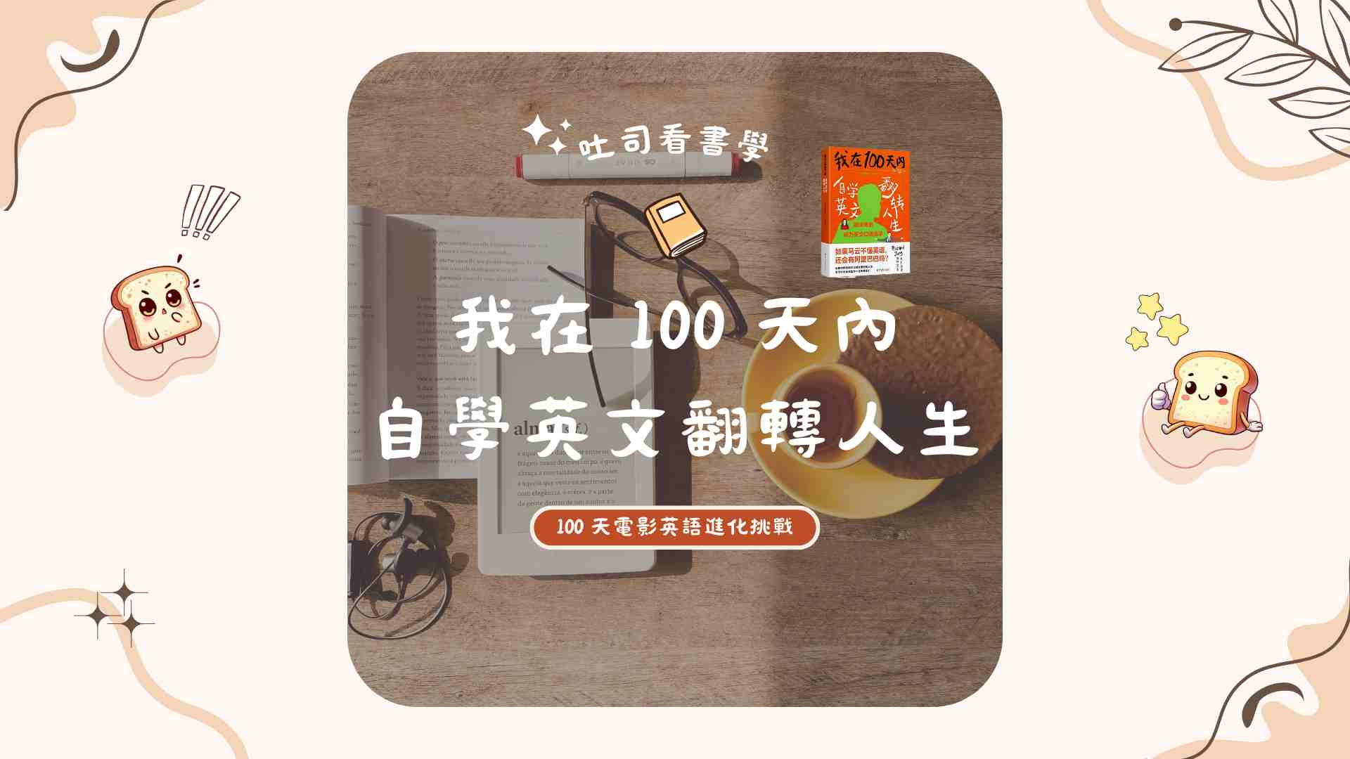 吐司看書學｜我在100天內自學英文翻轉人生