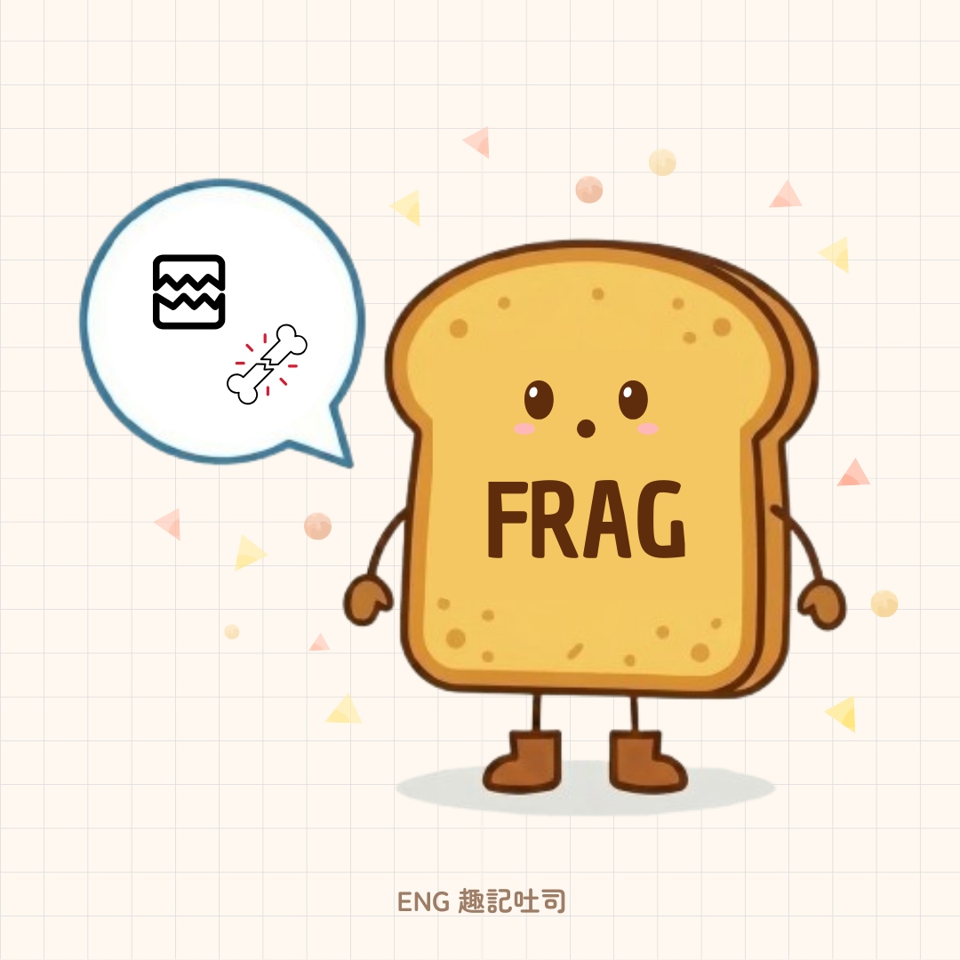 frag/fract 字根
