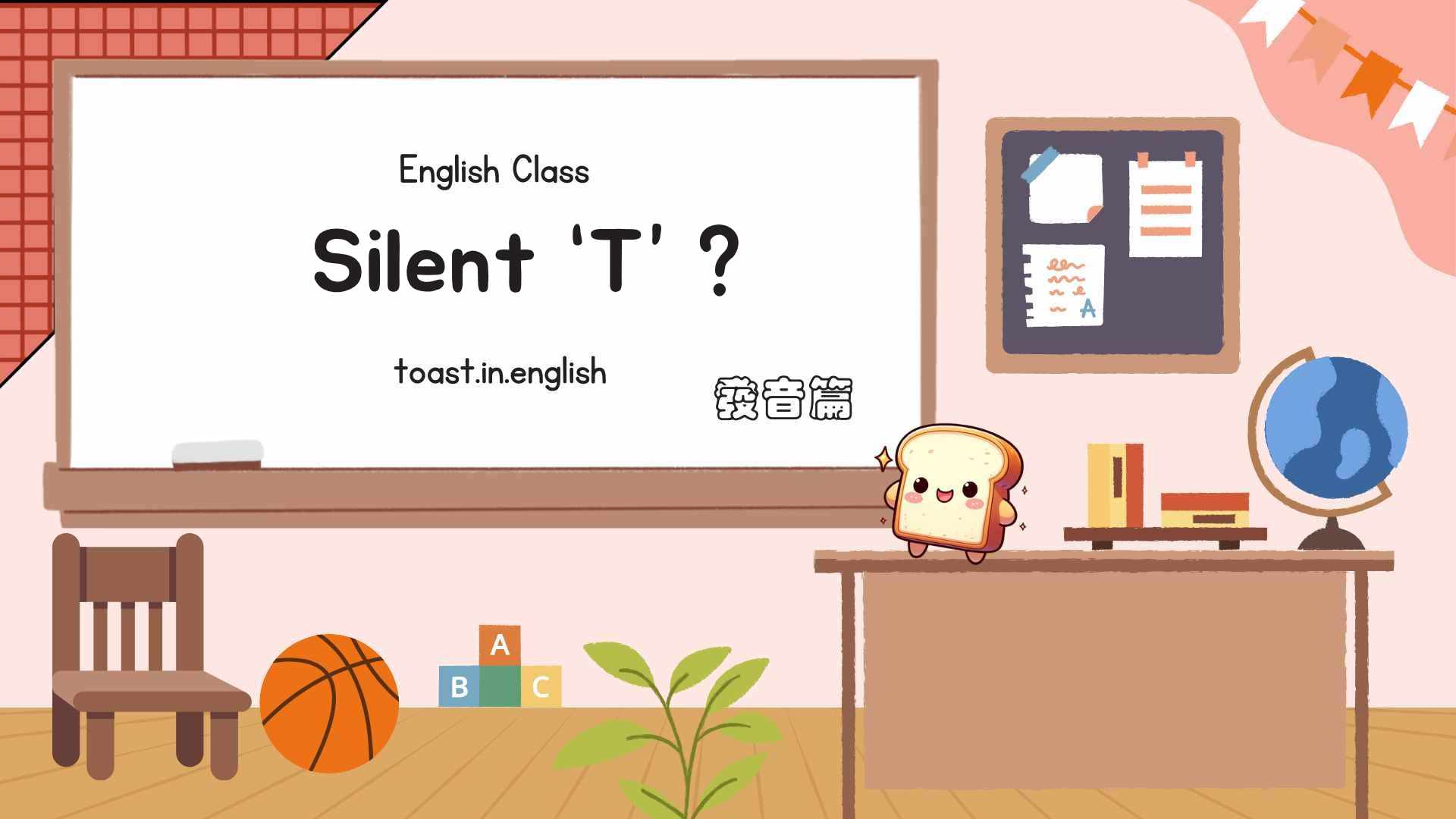不發音的 t