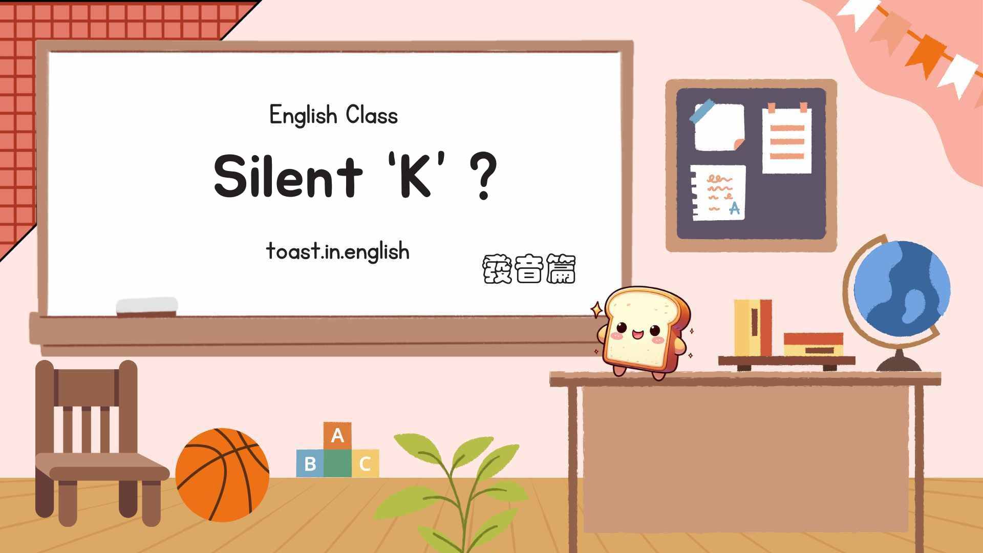 不發音的 k