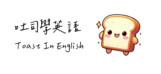 吐司學英語